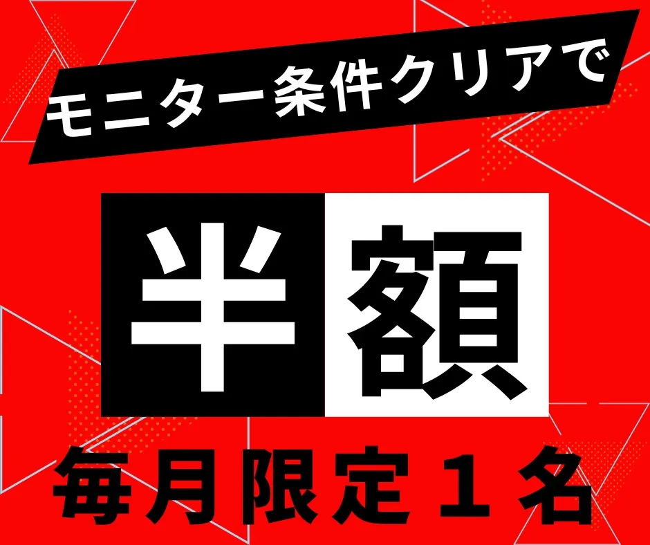 施工料金が半額になるモニター募集