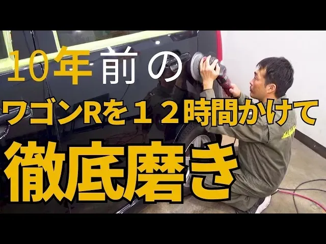 10年前のワゴンRを徹底磨きして新車のようにしてみた