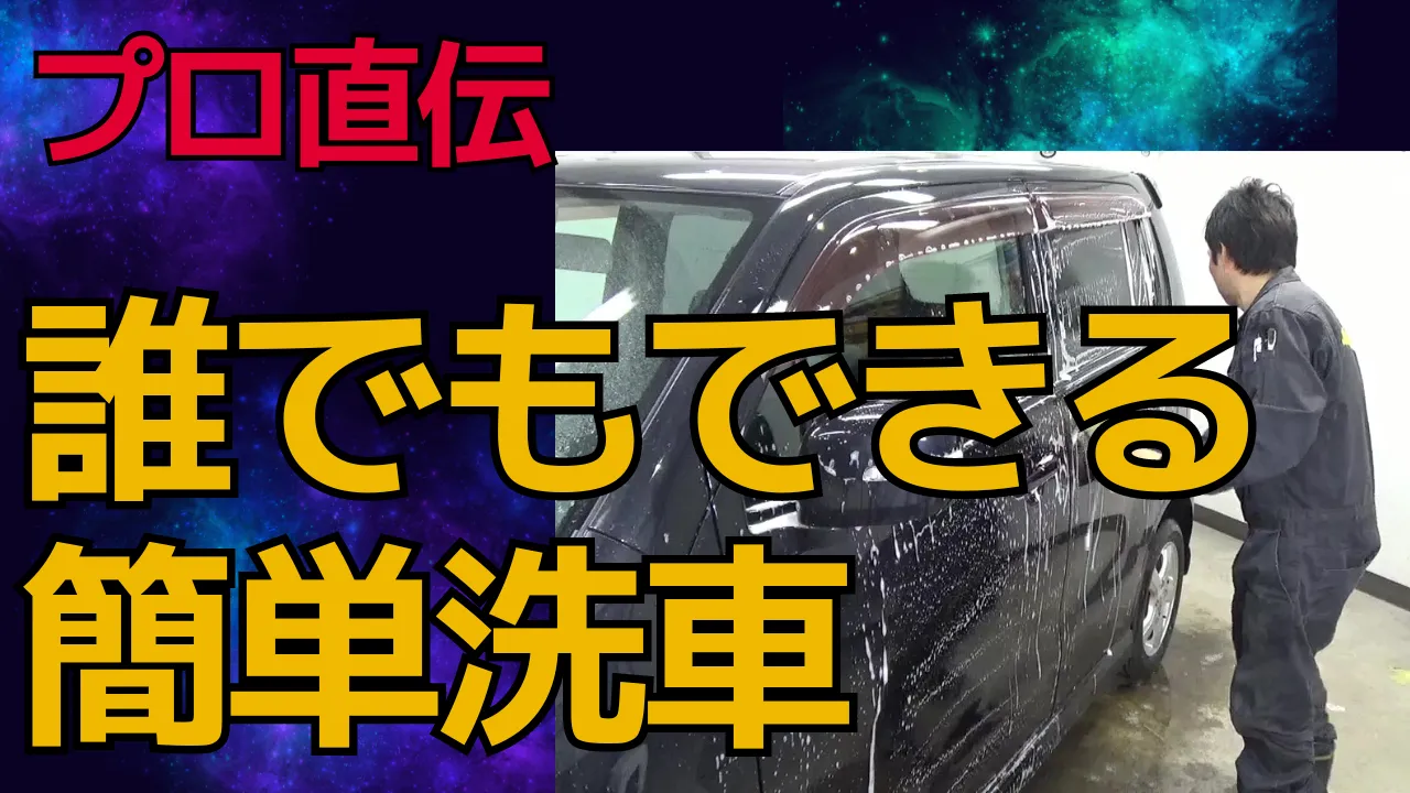 プロが実践している普段の洗車大公開