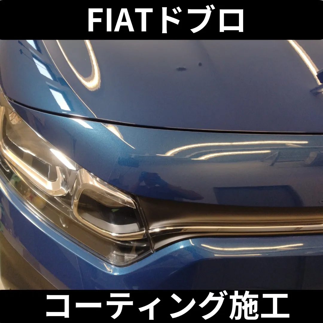 FIATのミニバン、ドブロにガラスコーティングを施工しました...