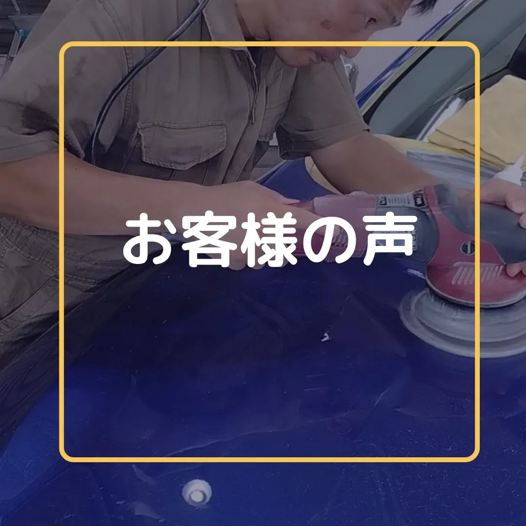 お客様より頂いた感想を許可を頂いているのでシェアします。