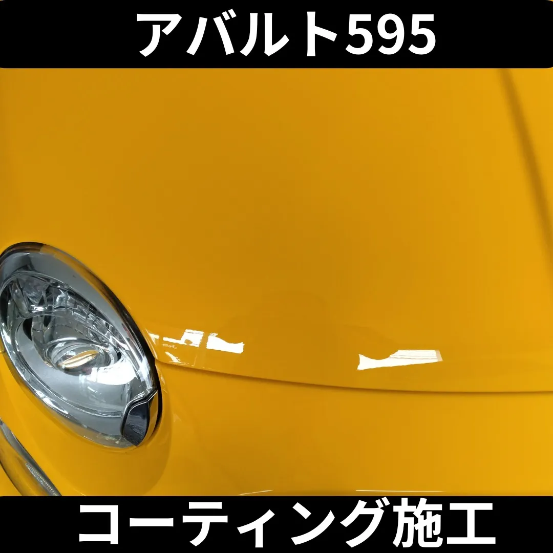 本日は、雨染みがうっすらと付着していた黄色のアバルト595を...