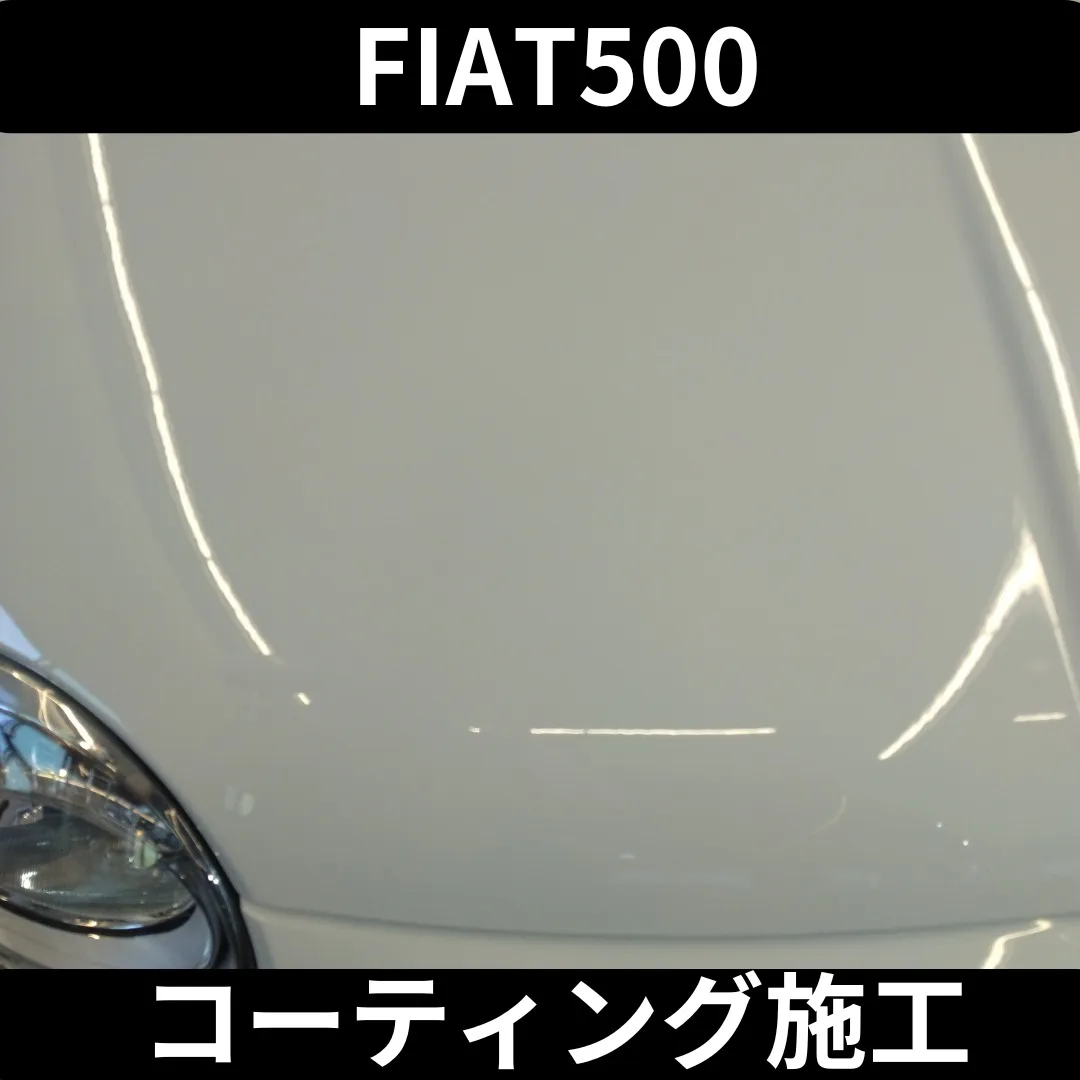 小傷で艶を無くした白いFIAT500に、ガラスコーティングを...