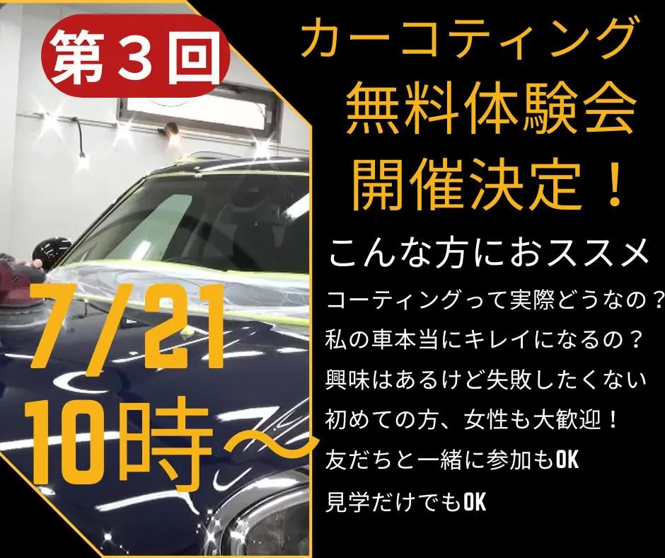 大好評のカーコーティング無料体験イベントも今回で３回目となり...