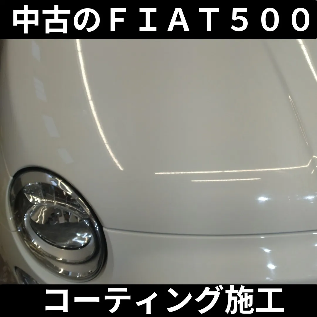 本日は、中古のFIAT500にガラスコーティングを施工しまし...