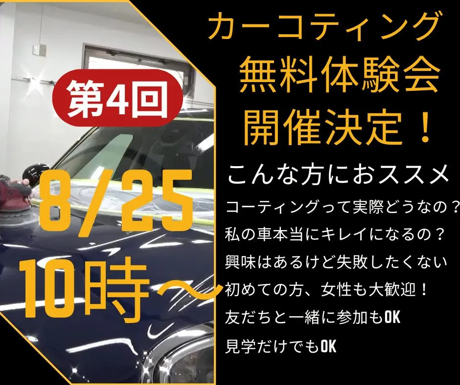 大好評のカーコーティング無料体験イベントも今回で4回目となり...