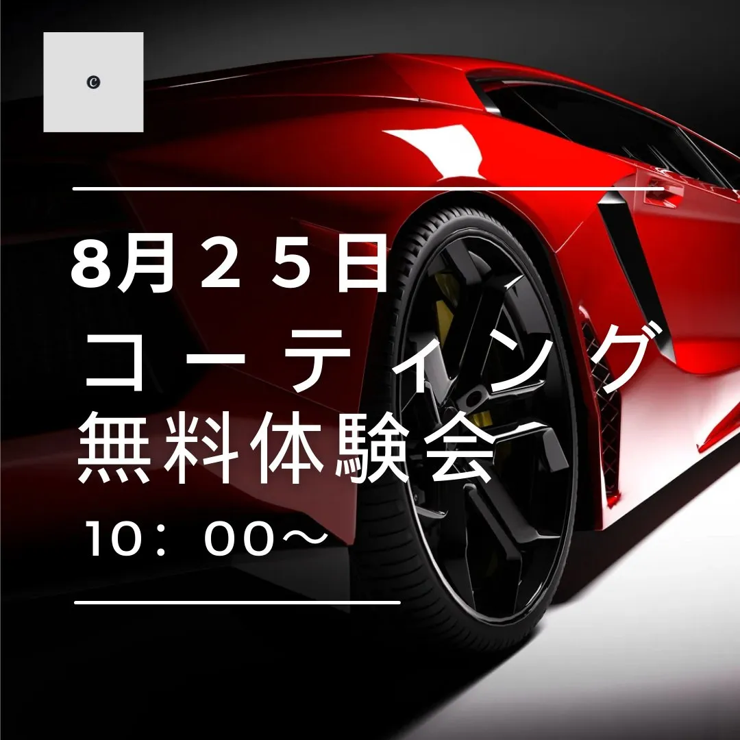 大好評のカーコーティング無料体験イベントも今回で4回目となり...