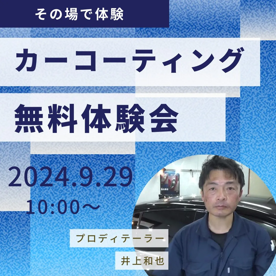 大好評のカーコーティング無料体験イベントも今回で5回目となり...