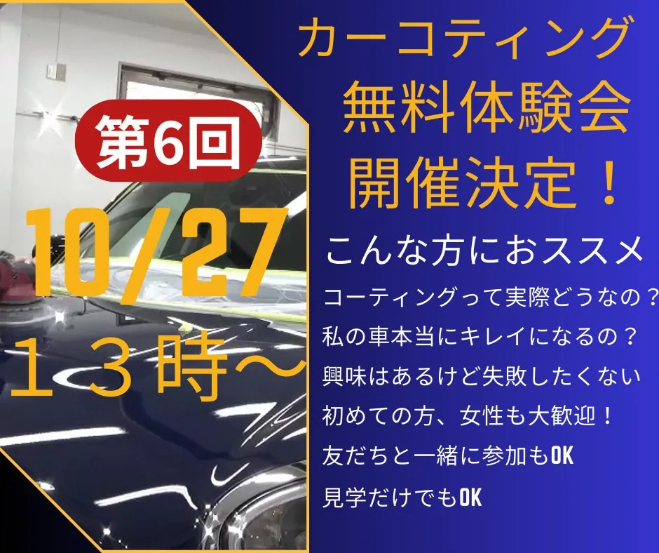 １０月２７日　１３時からコーティング無料体験会を開催します