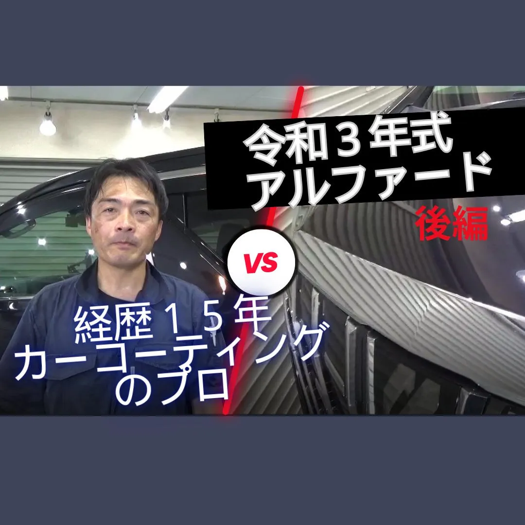 令和３年式のトヨタアルファードをピカピカにしてコーティングし...