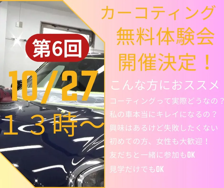 １０月２７日　１３時からコーティング無料体験会を開催します