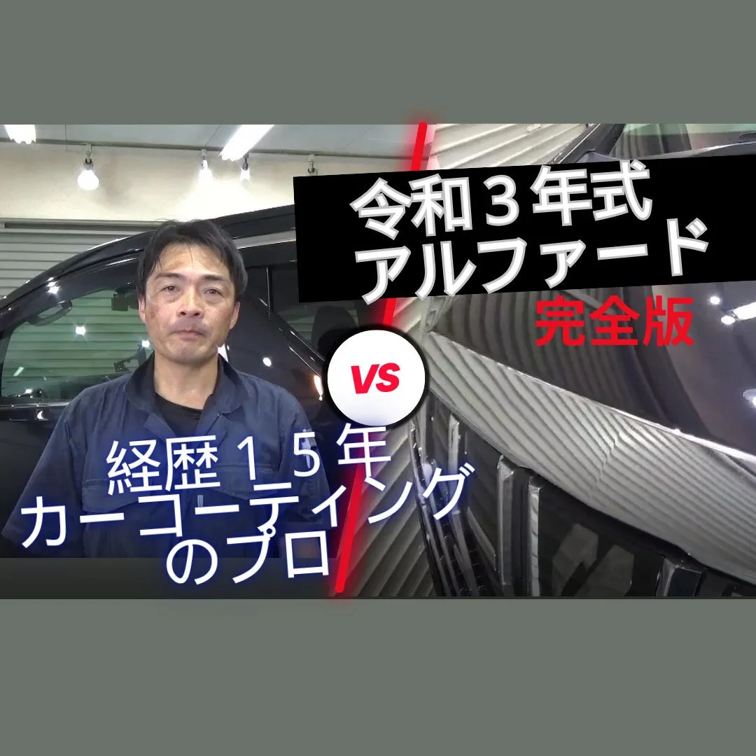 令和3年式のトヨタアルファードをピカピカにしてコーティングを...