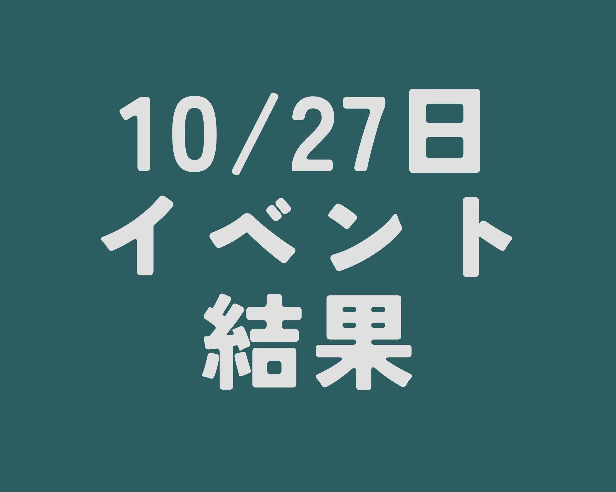 １０/２７日　日曜日のコーティング無料体験イベントの結果報告...