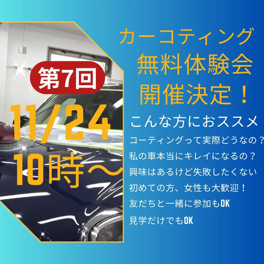 11月24日　10時からコーティング無料体験会を開催します