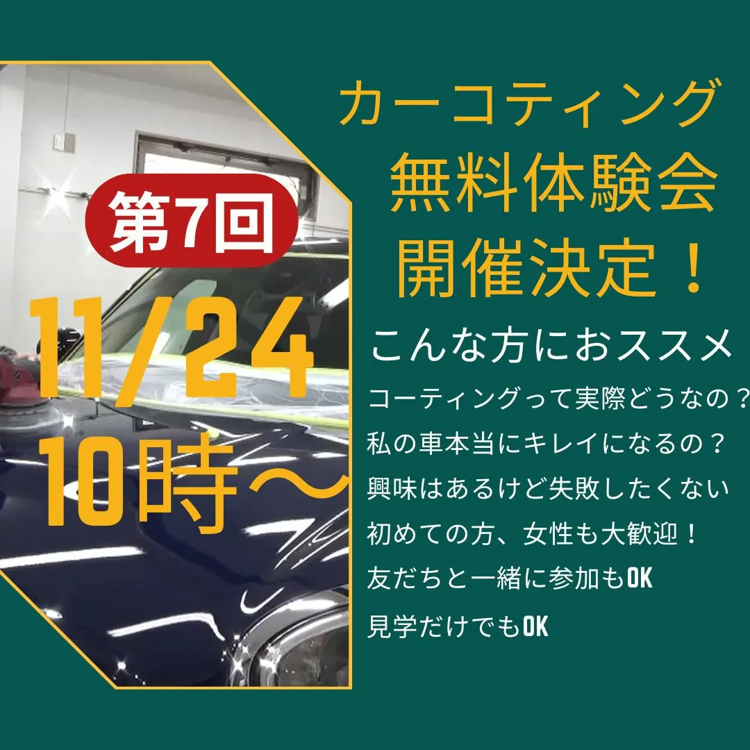 11月24日　10時からコーティング無料体験会を開催します