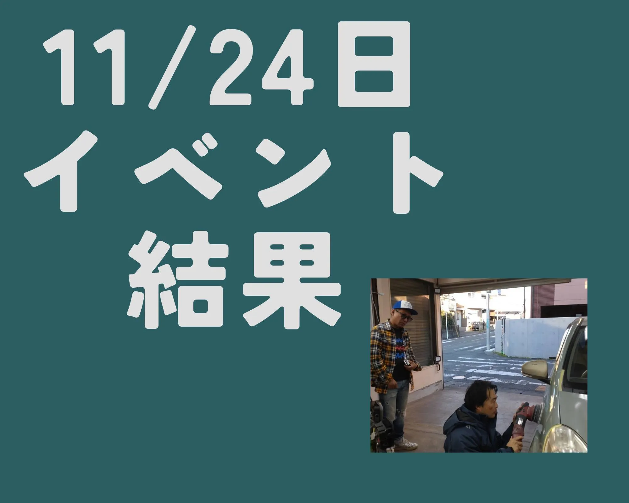 11/24日に開催したコーティング無料体験会の結果報告です。