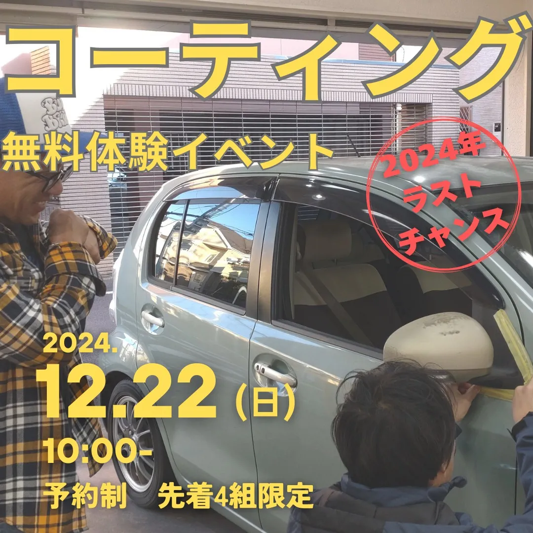 12月22日　10時からコーティング無料体験会を開催します.