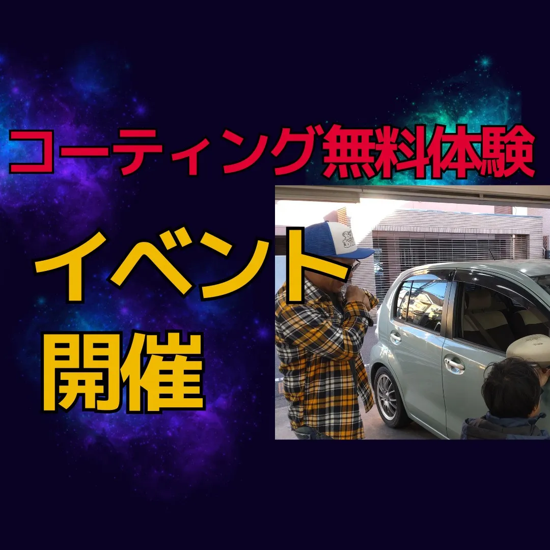 先日開催したコーティング無料体験イベントの様子を動画にしてい...