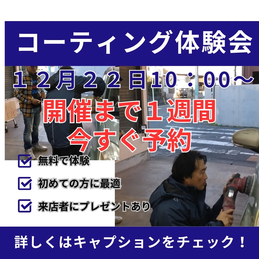 12月22日　10時からコーティング無料体験会を開催します.