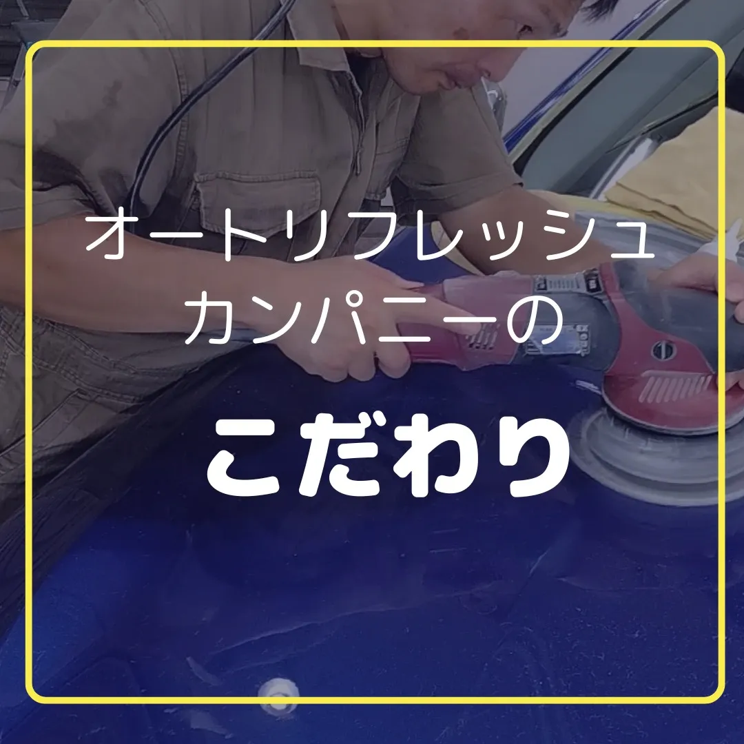 東京都福生市のカーコーティング専門店オートリフレッシュカンパ...