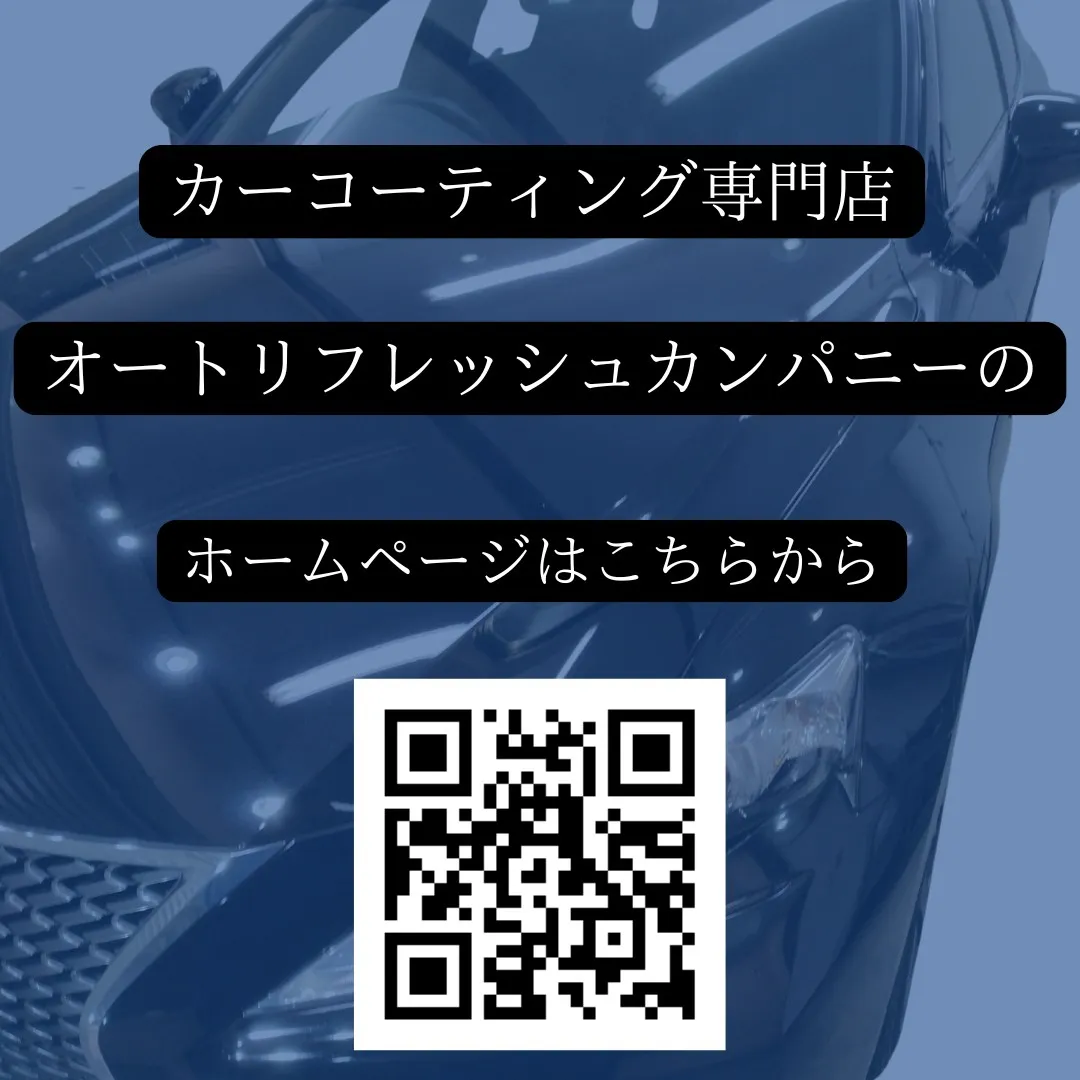 東京都福生市のカーコーティング専門店オートリフレッシュカンパ...