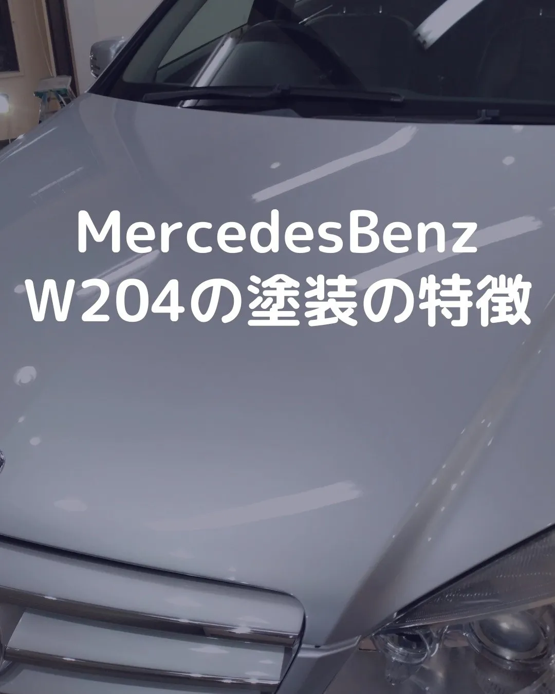 東京都福生市のMercedesBenz　BMWの専門のコーテ...