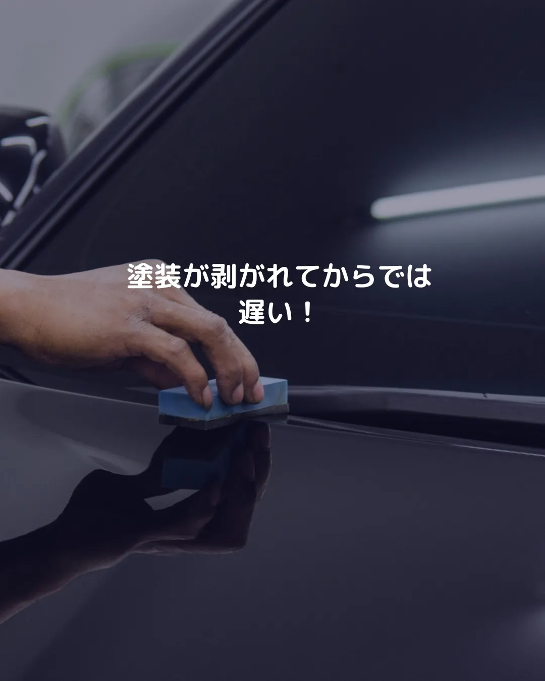 🚗✨塗装が剥がれてからでは遅い！新車時から始まる劣化を防ぐに...