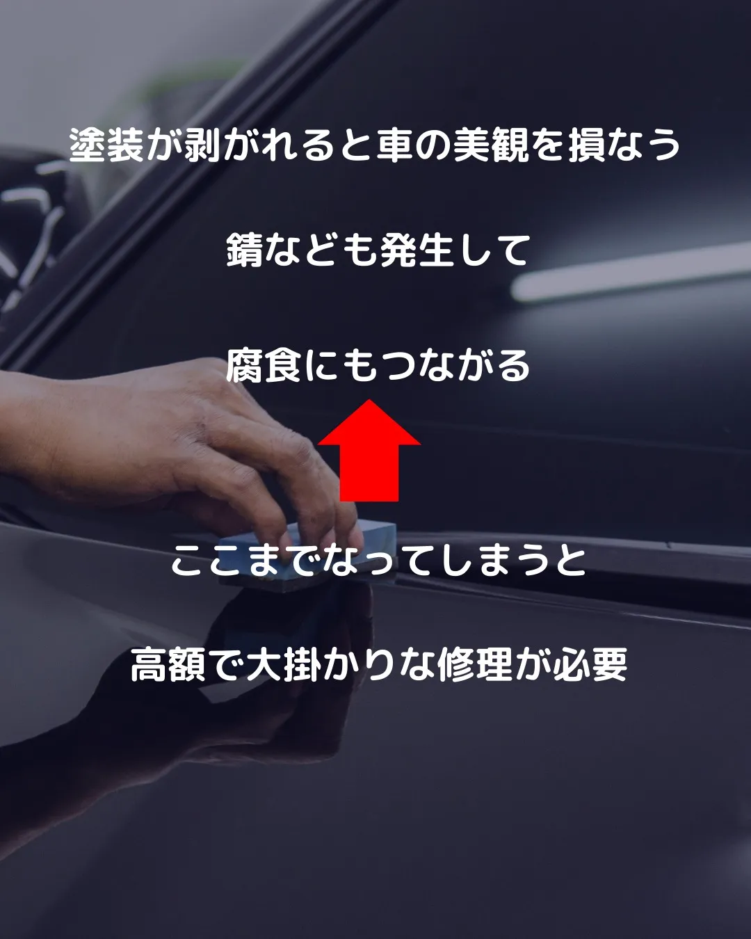 🚗✨塗装が剥がれてからでは遅い！新車時から始まる劣化を防ぐに...