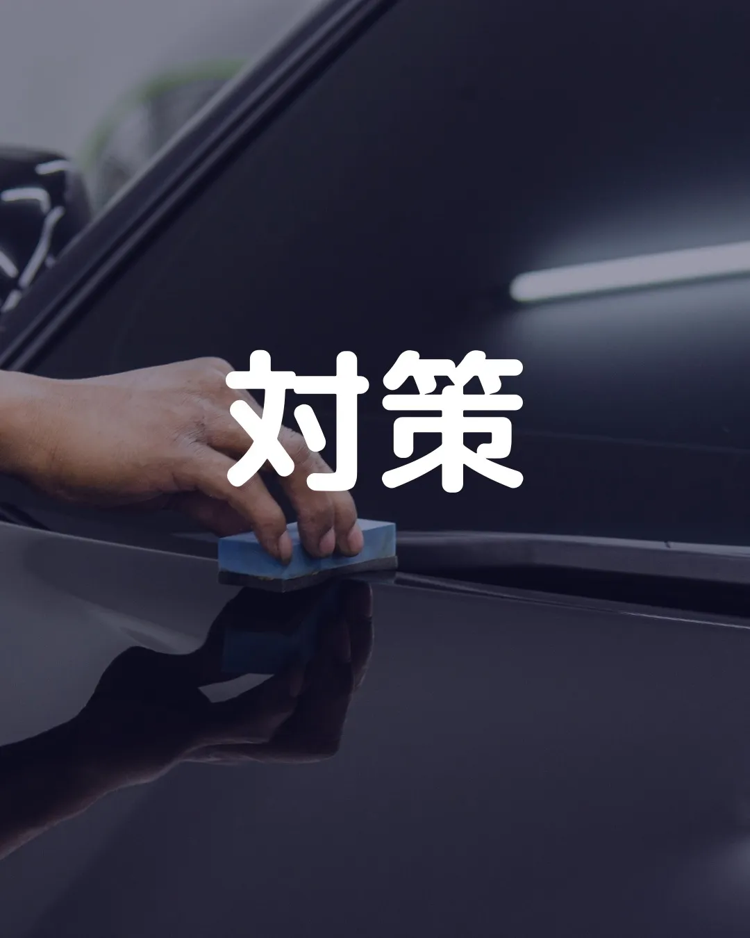 🚗✨塗装が剥がれてからでは遅い！新車時から始まる劣化を防ぐに...