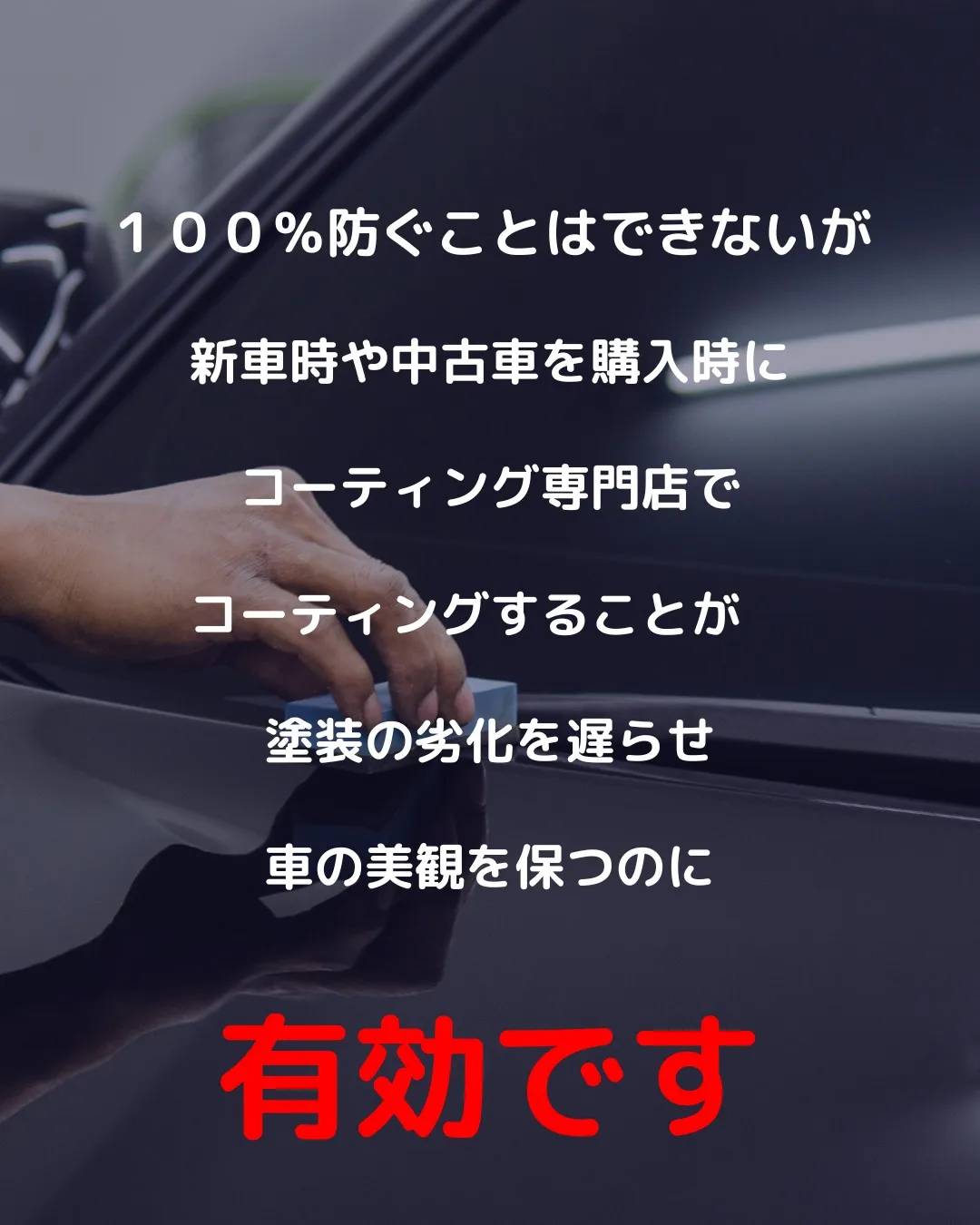 🚗✨塗装が剥がれてからでは遅い！新車時から始まる劣化を防ぐに...