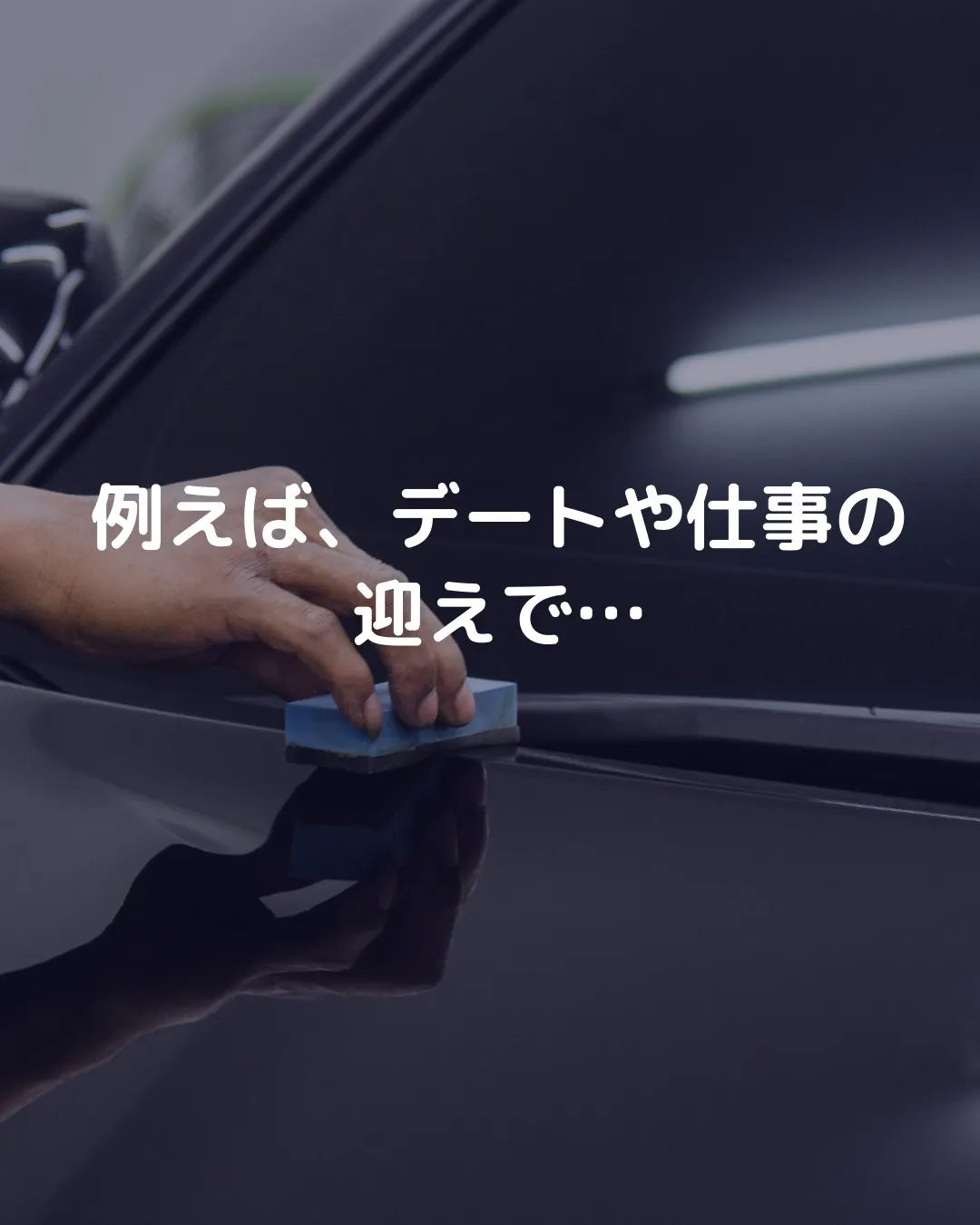 🚗✨ 車は身だしなみ！ ✨🚗