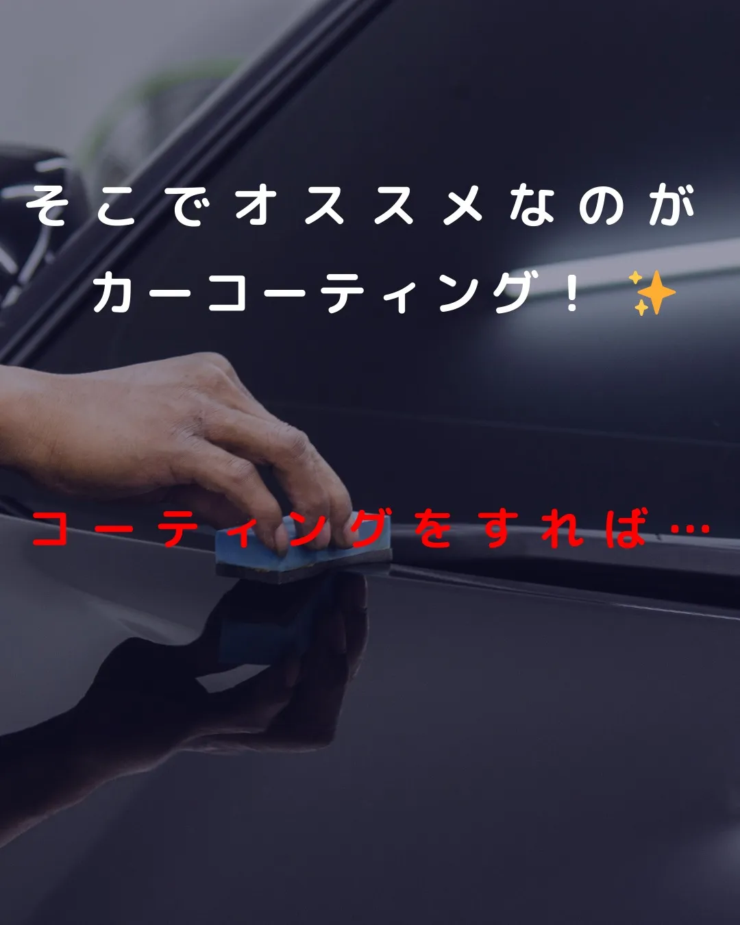 🚗✨ 車は身だしなみ！ ✨🚗