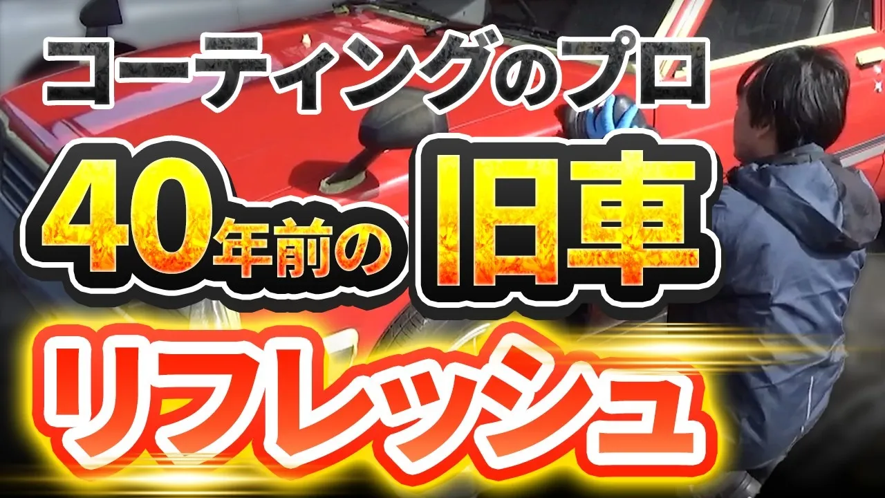 40年前の車をリフレッシュ！