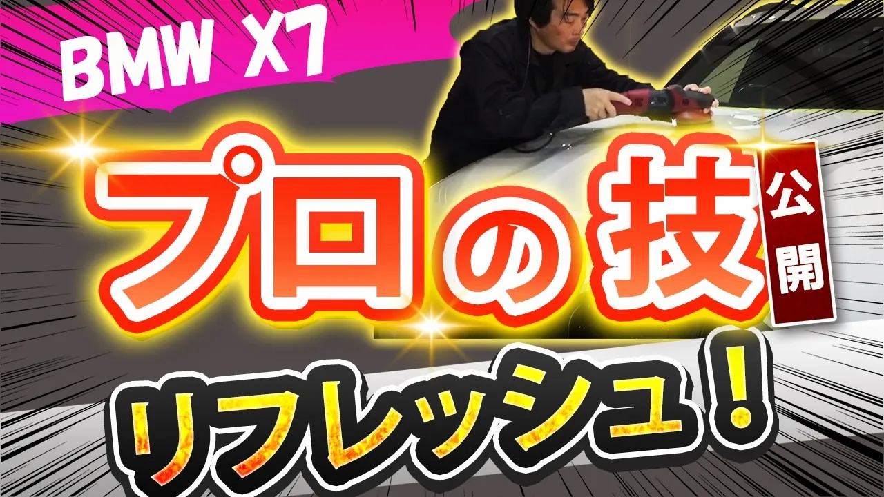 BMW X7 リフレッシュ！