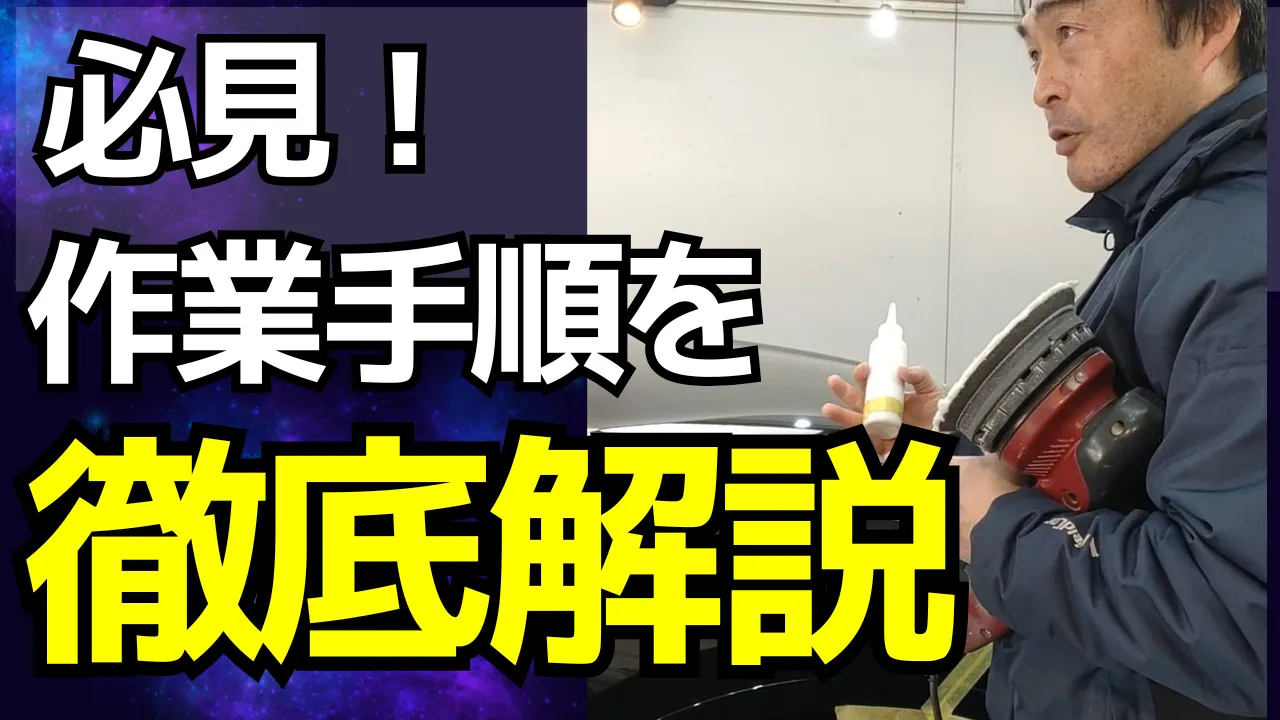 コーティング施工の手順解説