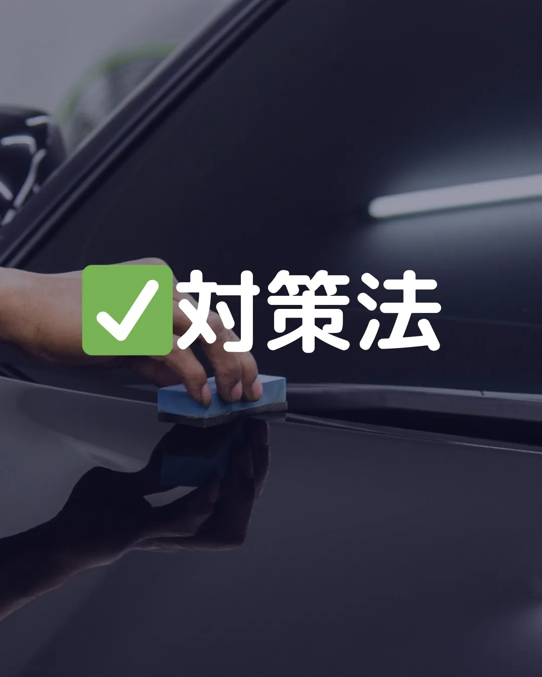 🎨車の塗装にできる「水シミ」の原因と対策🚗💦