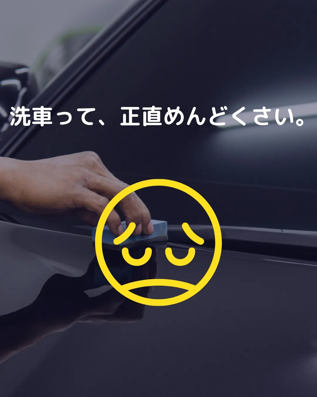 洗車って、正直めんどくさい。