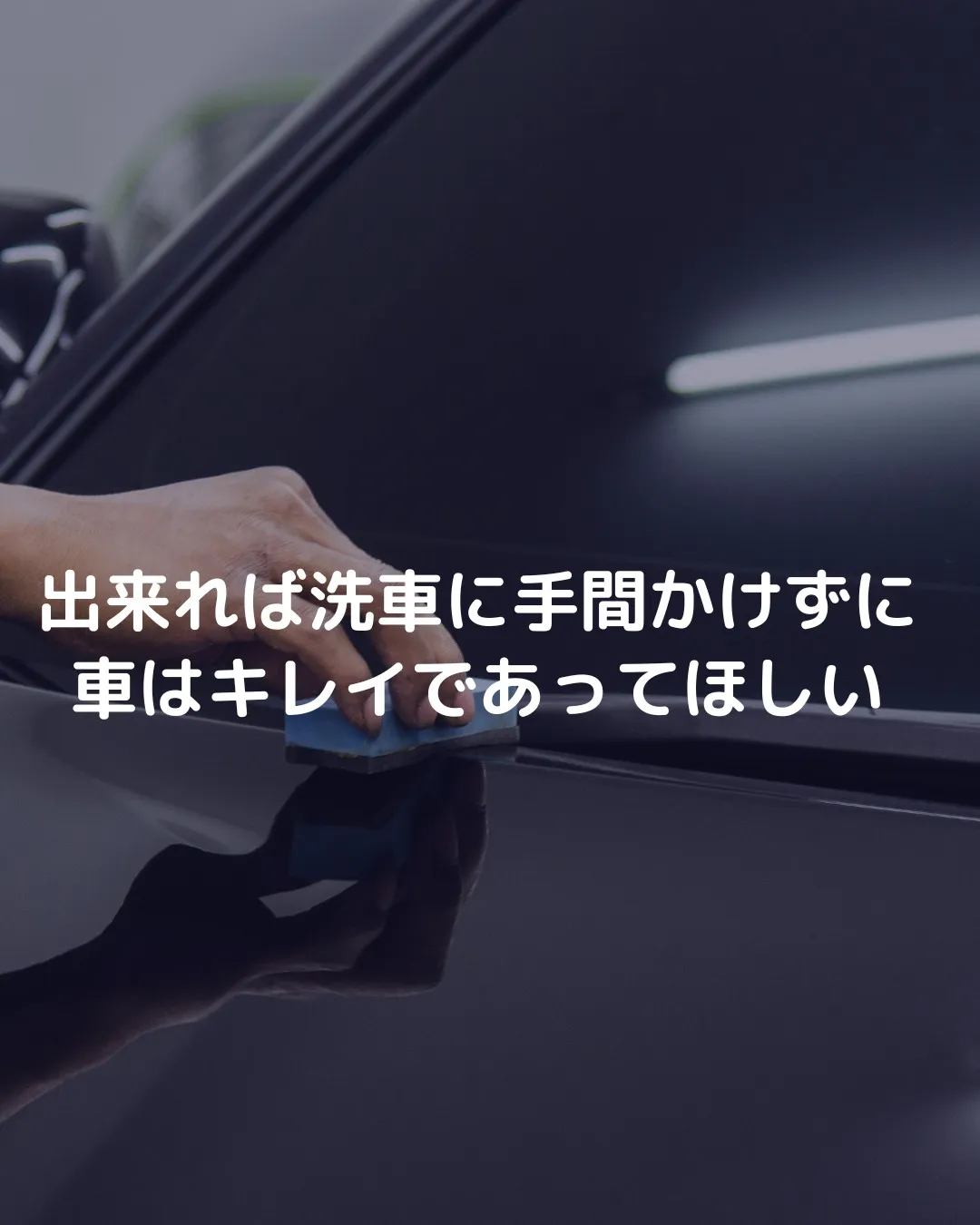 洗車って、正直めんどくさい。