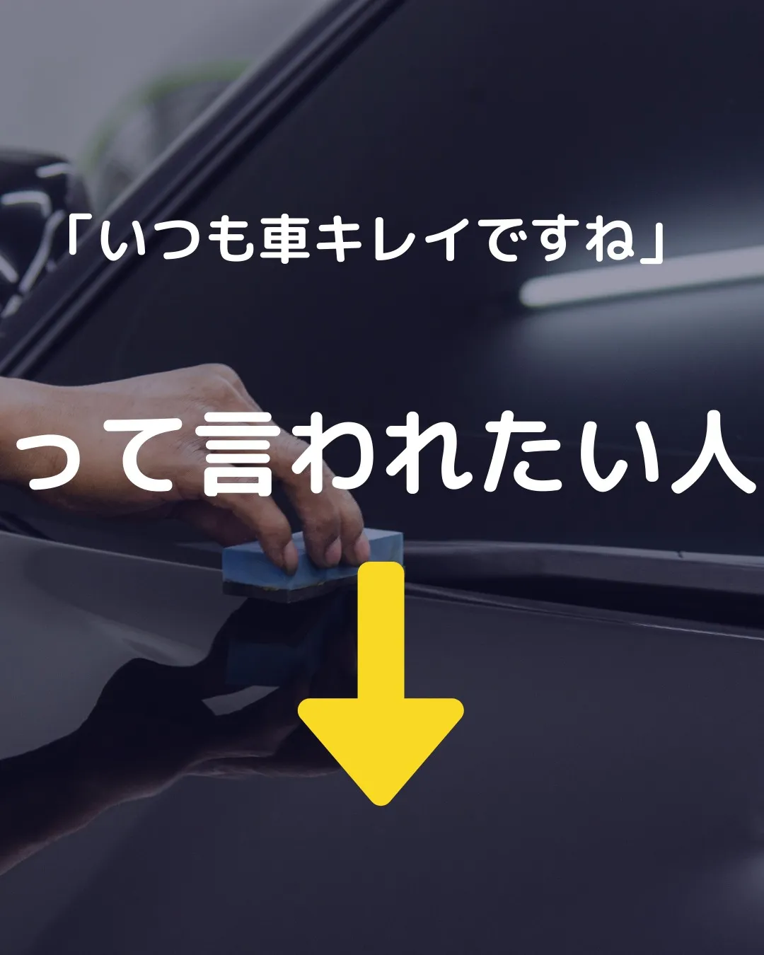 洗車って、正直めんどくさい。