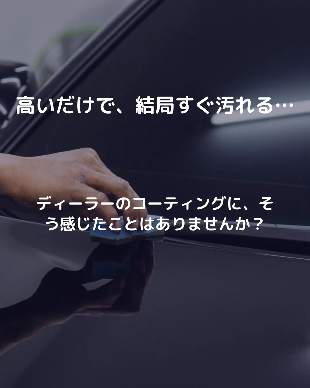 「高いだけで、結局すぐ汚れる…」
