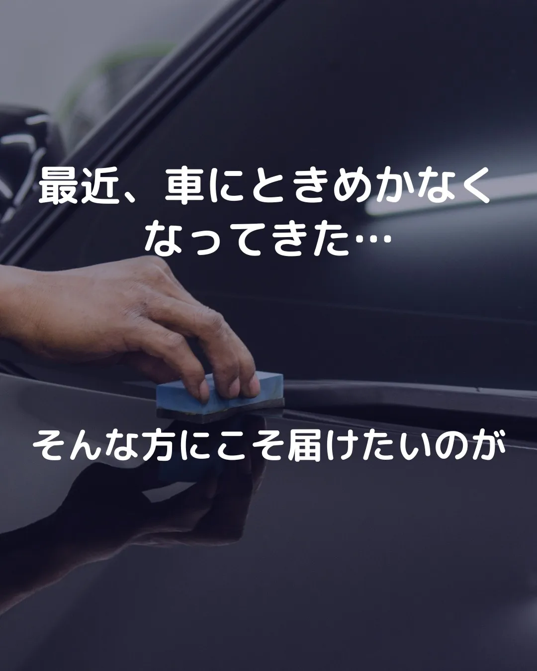 「最近、車にときめかなくなってきた…」