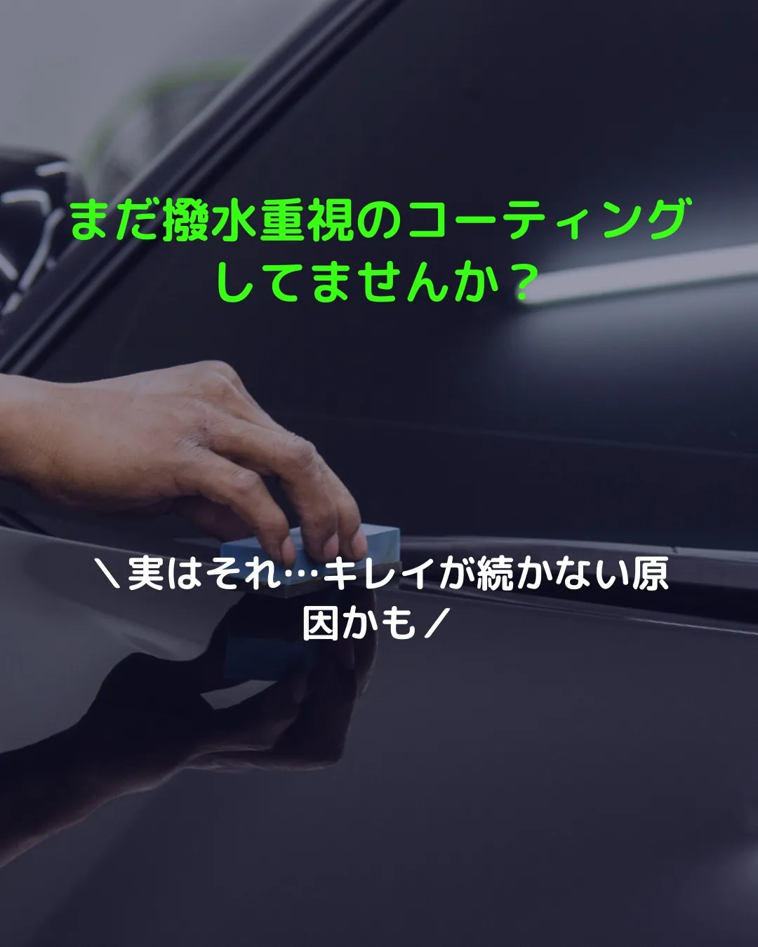 🚗💧「撥水＝キレイが続く」って、思ってませんか？