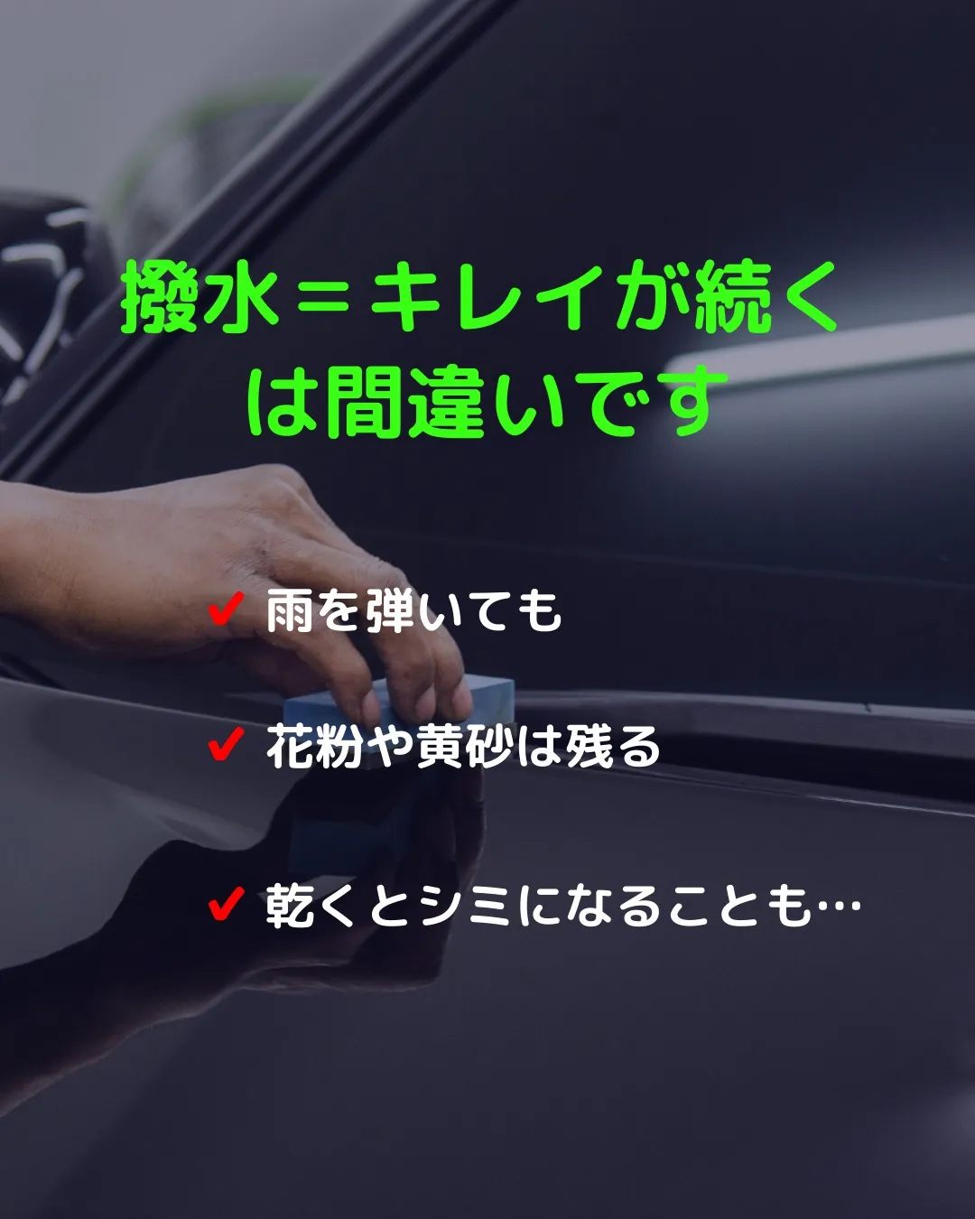 🚗💧「撥水＝キレイが続く」って、思ってませんか？