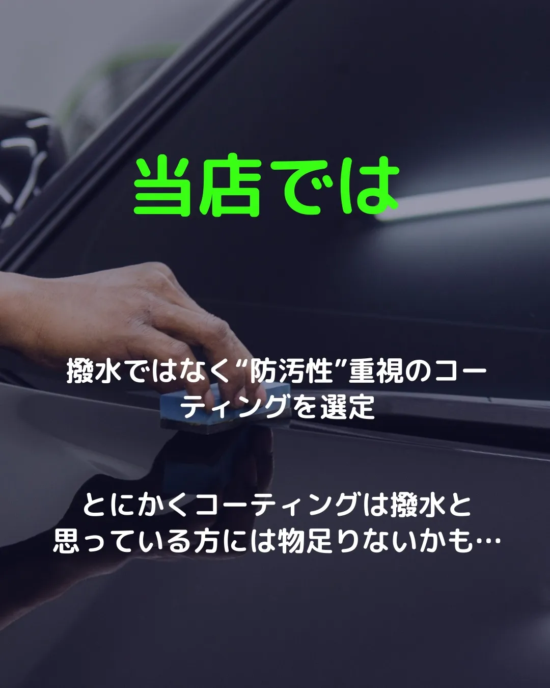 🚗💧「撥水＝キレイが続く」って、思ってませんか？