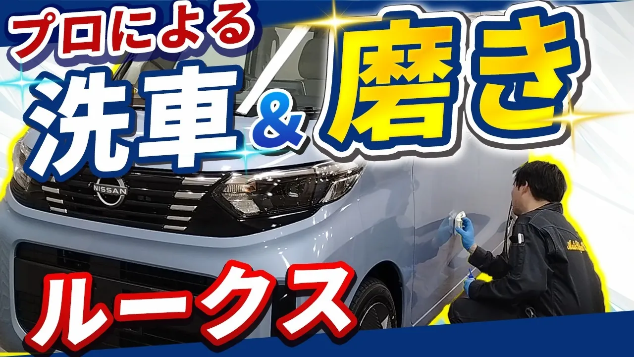 新車の日産ルークスがさらに輝く