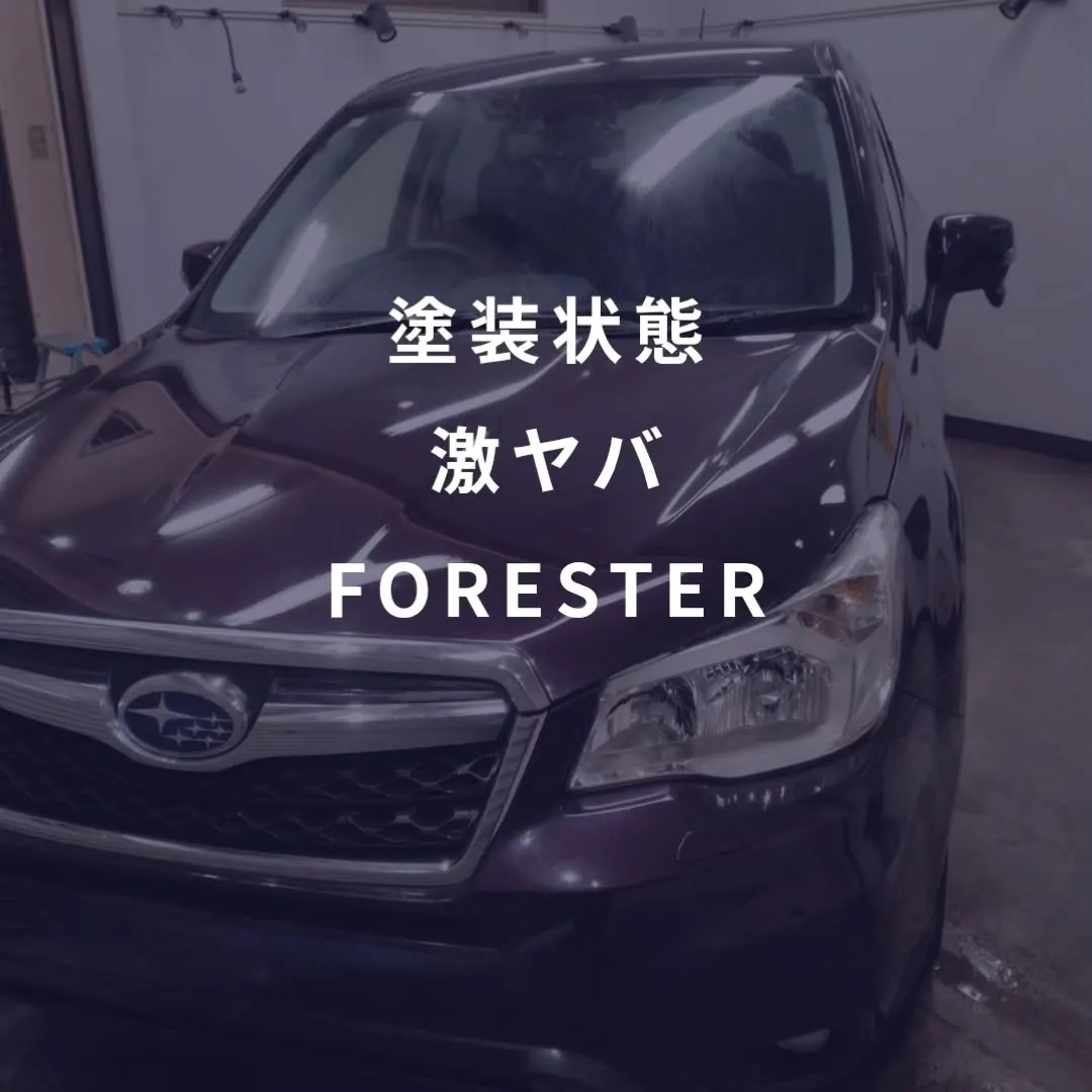 塗装が傷みに傷んだFORESTER