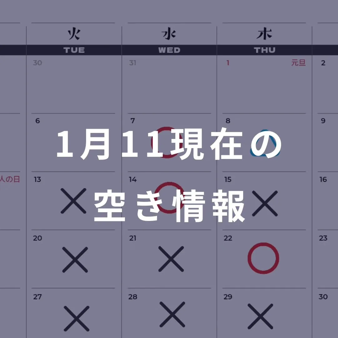 1月11日現在の空き情報です！