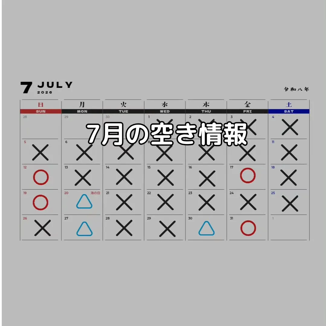 7月の空き情報です！