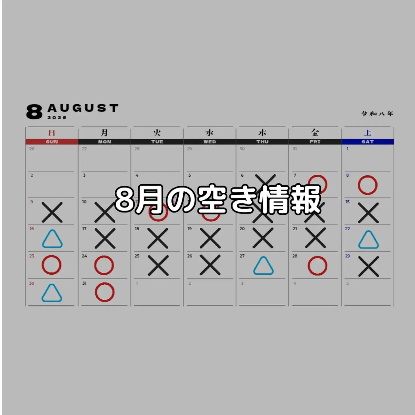 8月の空き情報です！