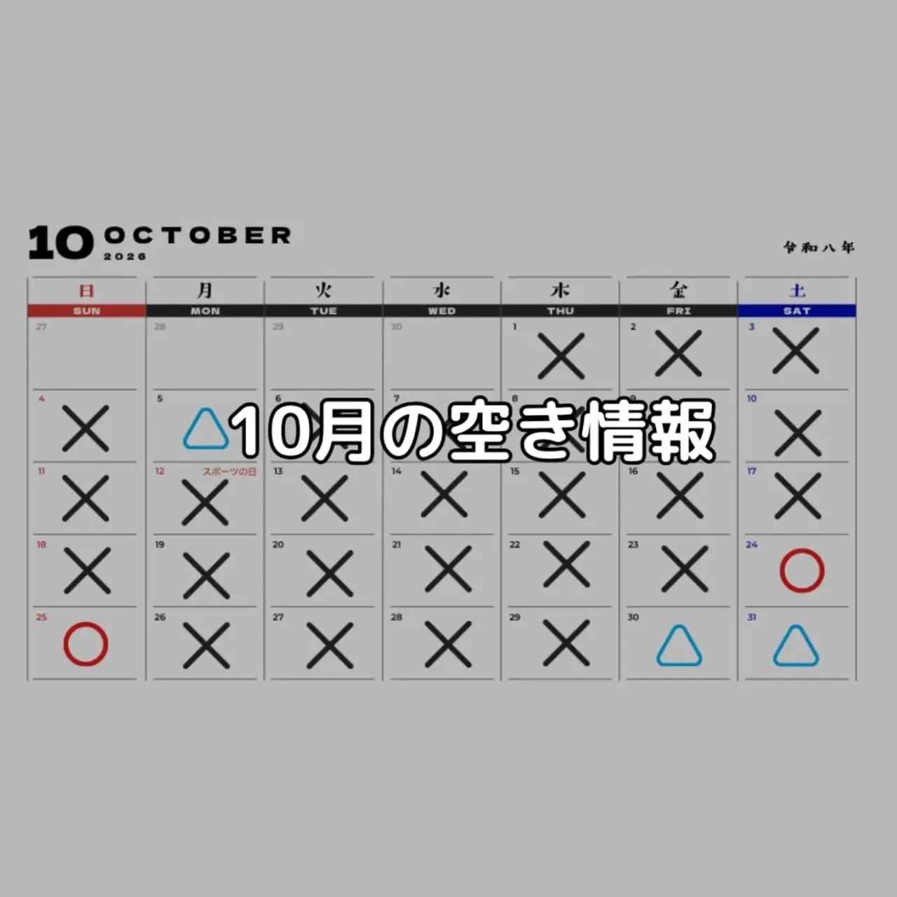 10月の空き情報